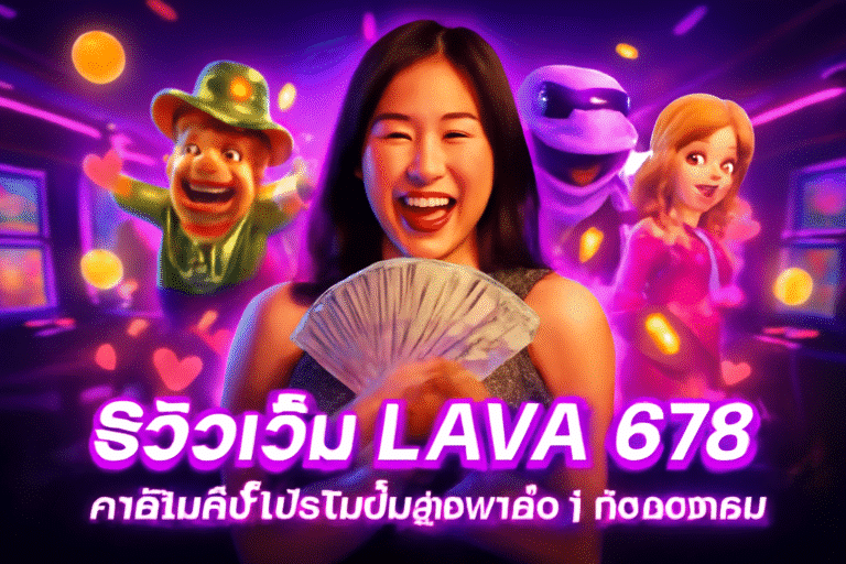 รีวิวเว็บ LAVA 678 คาสิโนที่มีโปรโมชั่นสุดพิเศษ | ทดลองเล่น