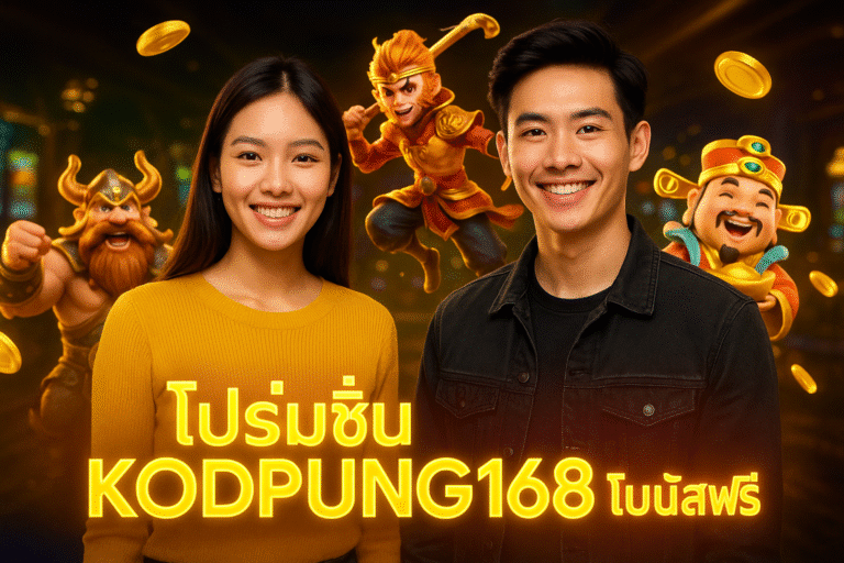 โปรโมชั่น KODPUNG168 โบนัสฟรี