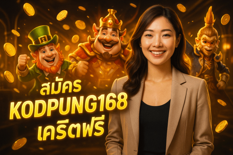สมัคร KODPUNG168 เครดิตฟรี