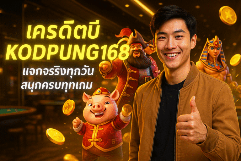 เครดิตฟรี KODPUNG168